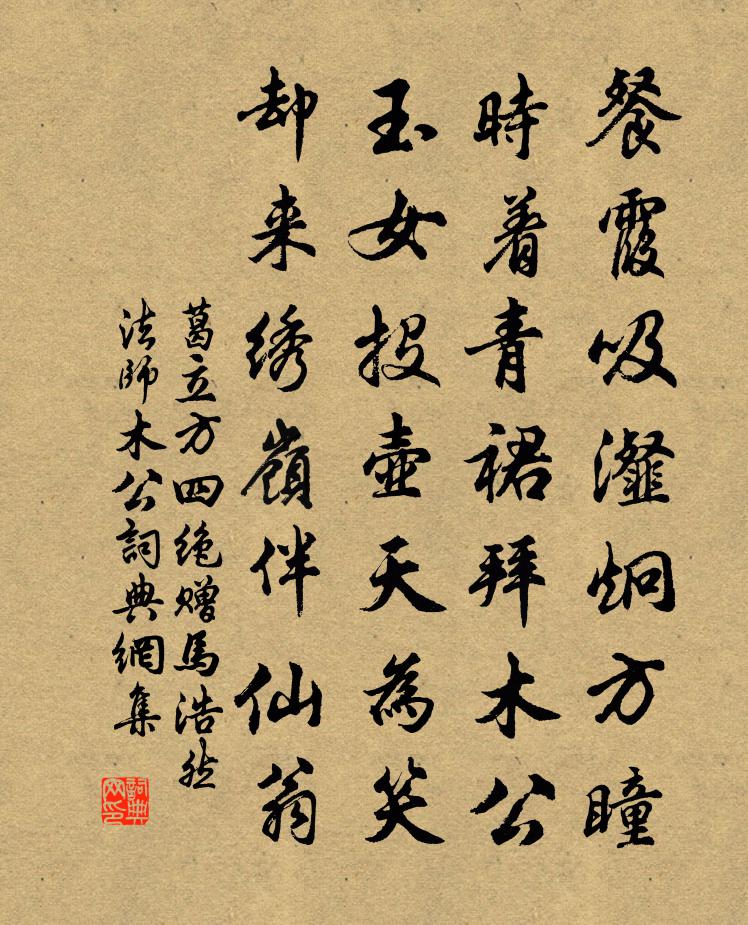 葛立方四絕贈馬浩然法師木公書法作品欣賞