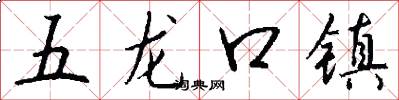 五龍口鎮怎么寫好看