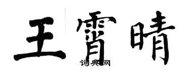 翁闓運王霄晴楷書個性簽名怎么寫