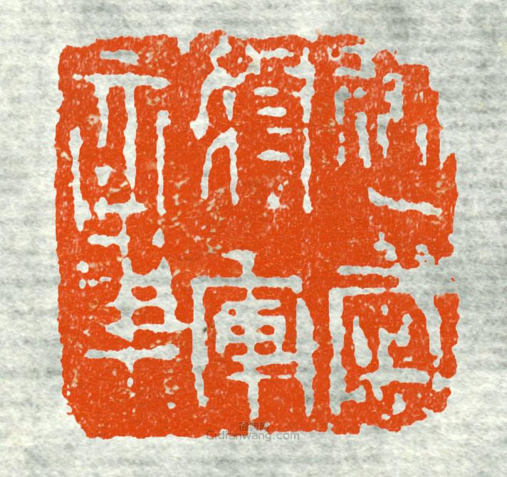 古印集萃的篆刻印章建威將軍章1