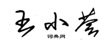朱錫榮王小薈草書個性簽名怎么寫