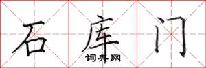 田英章石庫門楷書怎么寫