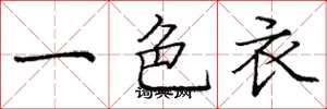 龐中華一色衣楷書怎么寫