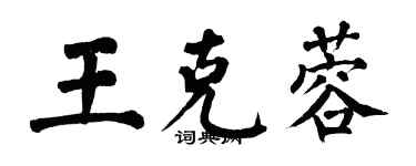 翁闓運王克蓉楷書個性簽名怎么寫