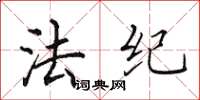 田英章法紀楷書怎么寫