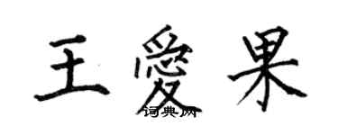 何伯昌王愛果楷書個性簽名怎么寫