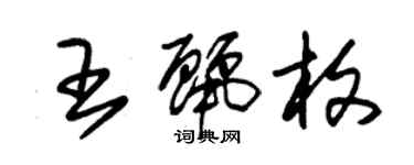 朱錫榮王麗枚草書個性簽名怎么寫