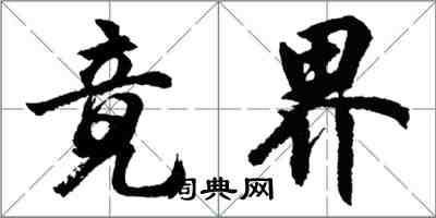 胡問遂竟界行書怎么寫