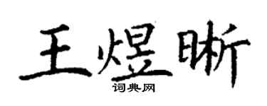 丁謙王煜晰楷書個性簽名怎么寫