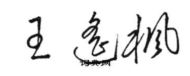 駱恆光王遙楓草書個性簽名怎么寫