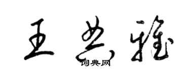 梁錦英王典雅草書個性簽名怎么寫