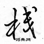 駱恆光寫的硬筆草書棧