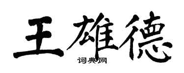 翁闓運王雄德楷書個性簽名怎么寫