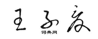 駱恆光王子夏草書個性簽名怎么寫