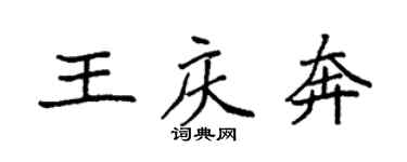 袁強王慶奔楷書個性簽名怎么寫