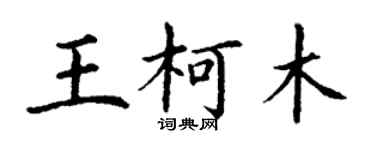 丁謙王柯木楷書個性簽名怎么寫