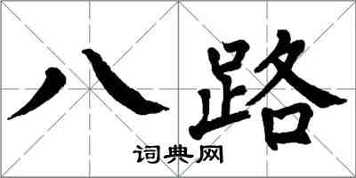 翁闓運八路楷書怎么寫