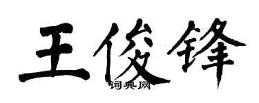 翁闓運王俊鋒楷書個性簽名怎么寫