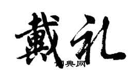 胡問遂戴禮行書個性簽名怎么寫