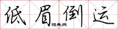 荊霄鵬低眉倒運行書怎么寫