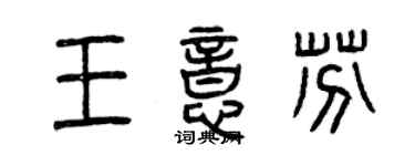 曾慶福王意芬篆書個性簽名怎么寫