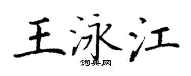丁謙王泳江楷書個性簽名怎么寫