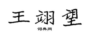 袁強王翊望楷書個性簽名怎么寫
