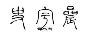 陳聲遠史宇晨篆書個性簽名怎么寫