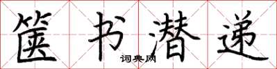 荊霄鵬篋書潛遞楷書怎么寫