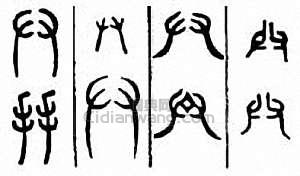 “拱　廾”篆刻印章