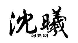 胡問遂沈曦行書個性簽名怎么寫