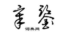 曾慶福章鑒草書個性簽名怎么寫