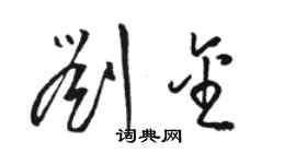 駱恆光劉金草書個性簽名怎么寫