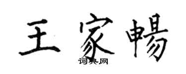 何伯昌王家暢楷書個性簽名怎么寫