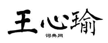翁闓運王心瑜楷書個性簽名怎么寫