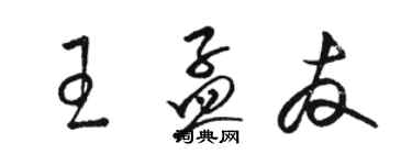 駱恆光王孟友草書個性簽名怎么寫