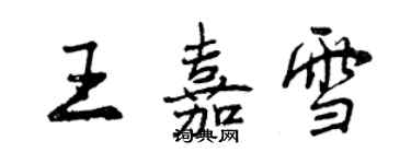 曾慶福王嘉雪行書個性簽名怎么寫