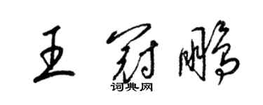 梁錦英王冠鵬草書個性簽名怎么寫