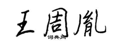 王正良王周胤行書個性簽名怎么寫