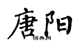 翁闓運唐陽楷書個性簽名怎么寫