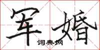 駱恆光軍婚楷書怎么寫