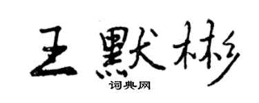 曾慶福王默彬行書個性簽名怎么寫