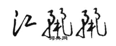 駱恆光江麗麗草書個性簽名怎么寫
