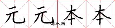 荊霄鵬元元本本楷書怎么寫