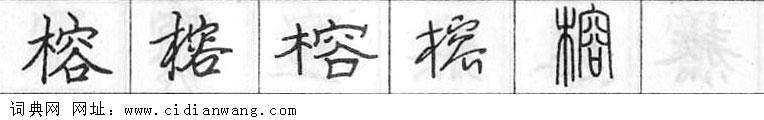 鋼筆字典