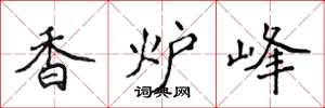 侯登峰香爐峰楷書怎么寫