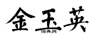 翁闓運金玉英楷書個性簽名怎么寫