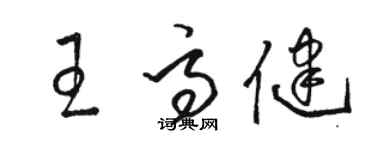 駱恆光王高健草書個性簽名怎么寫