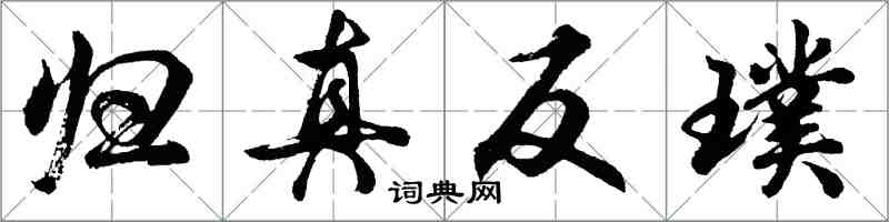 胡問遂歸真反璞行書怎么寫