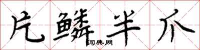 周炳元片鱗半爪楷書怎么寫